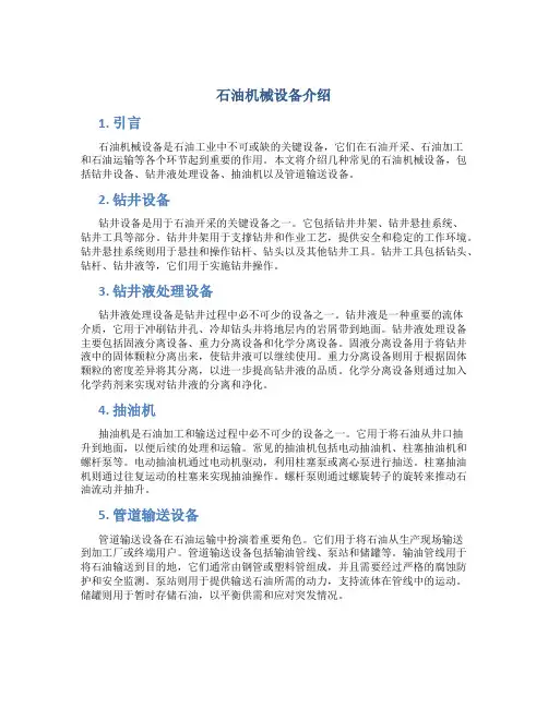 石油机械设备介绍