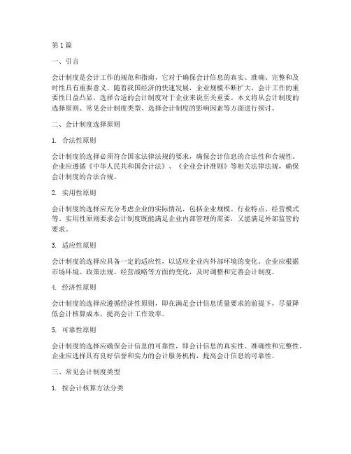 会计制度一般选择(3篇)