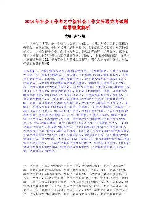 2024年社会工作者之中级社会工作实务通关考试题库带答案解析
