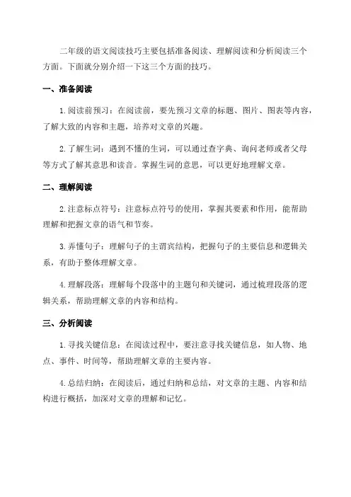 二年级语文阅读技巧