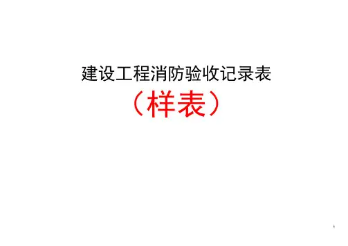 4建设工程消防验收记录表(样表)