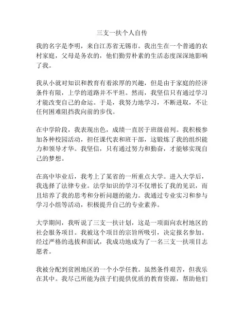 三支一扶个人自传
