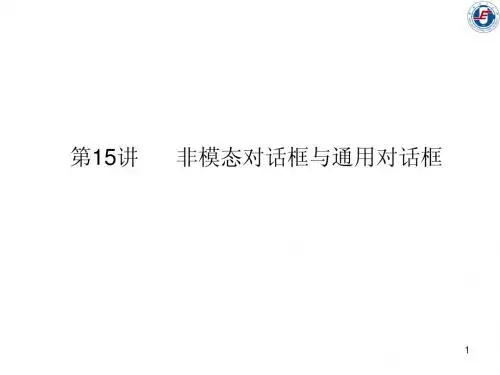 第15讲非模态与通用对话框