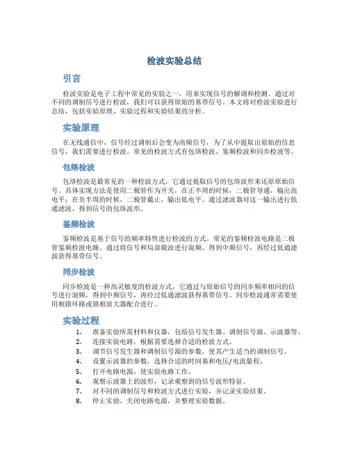 检波实验总结