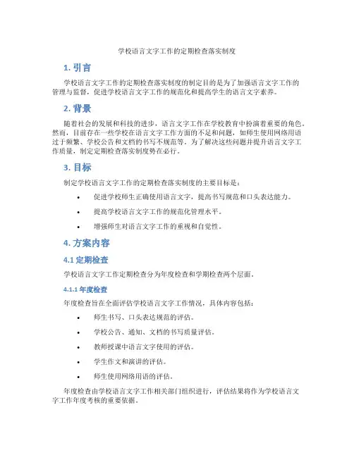 学校语言文字工作的定期检查落实制度