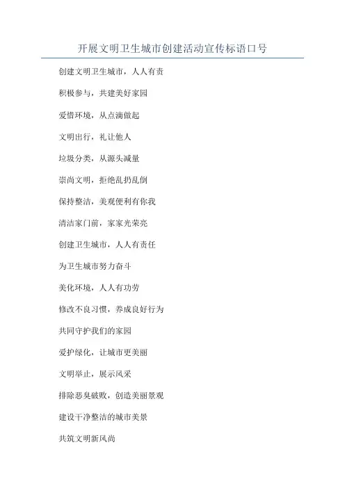 开展文明卫生城市创建活动宣传标语口号