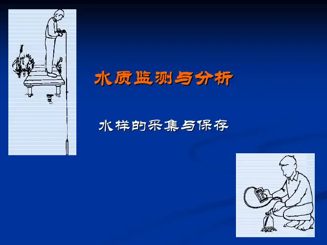 水样的采集和保存
