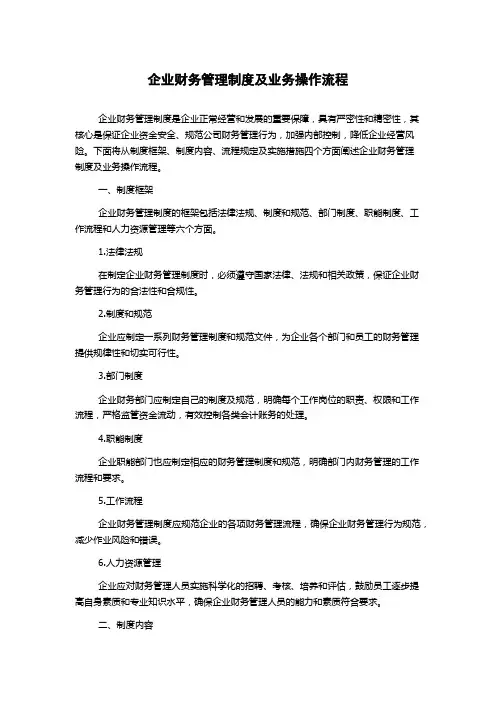 企业财务管理制度及业务操作流程