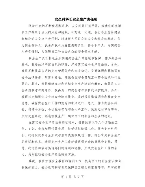 安全科科长安全生产责任制