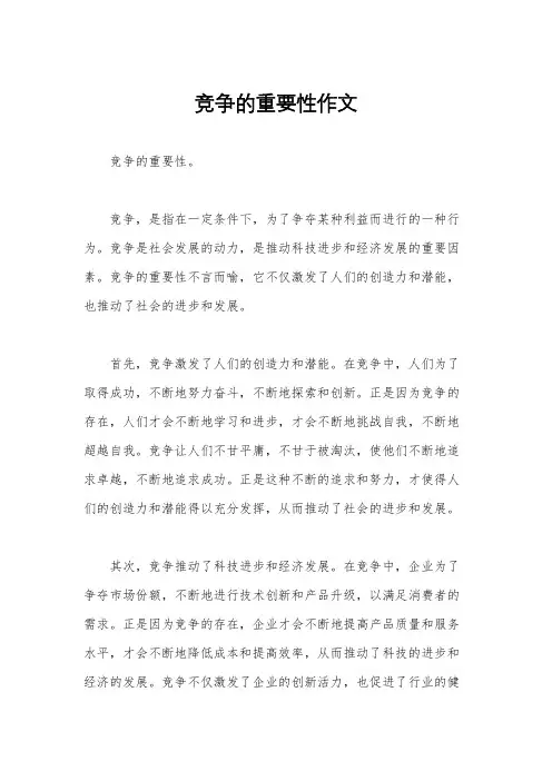 竞争的重要性作文
