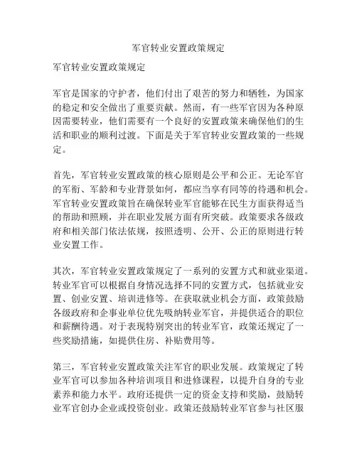 军官转业安置政策规定