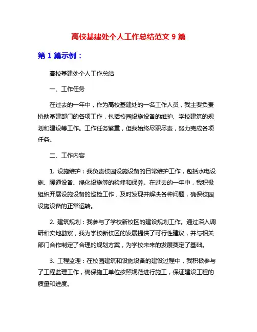高校基建处个人工作总结范文9篇