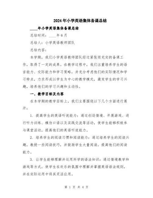 2024年小学英语集体备课总结