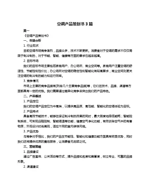 空调产品策划书3篇