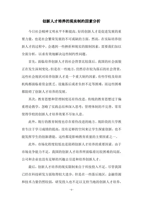 创新人才培养的现实制约因素分析