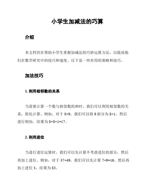 小学生加减法的巧算