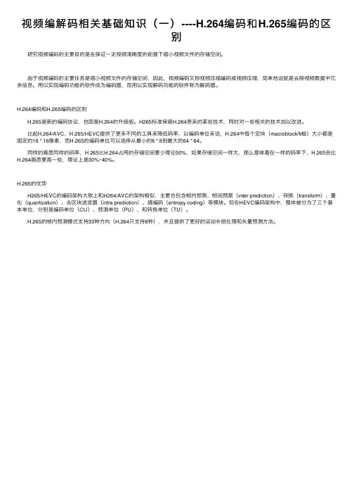 视频编解码相关基础知识（一）----H.264编码和H.265编码的区别