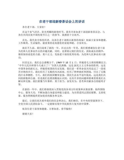 在老干部迎新春茶话会上的讲话