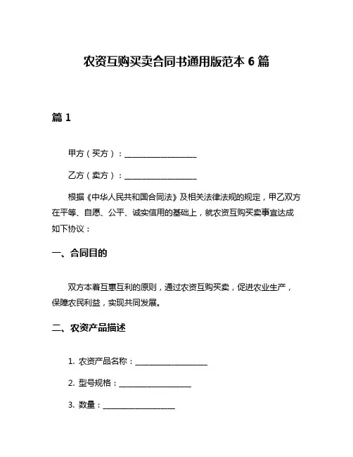 农资互购买卖合同书通用版范本6篇