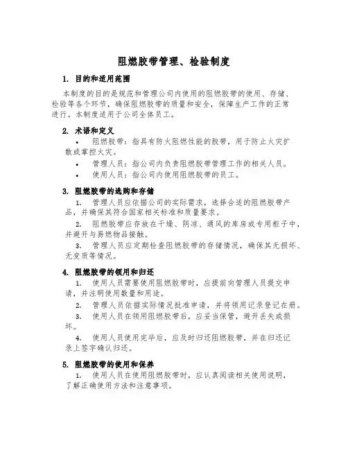 阻燃胶带管理、检验制度
