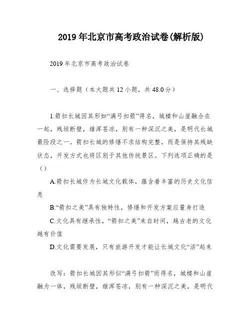 2019年北京市高考政治试卷(解析版)