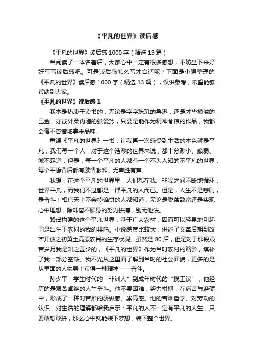 《平凡的世界》读后感1000字（精选13篇）