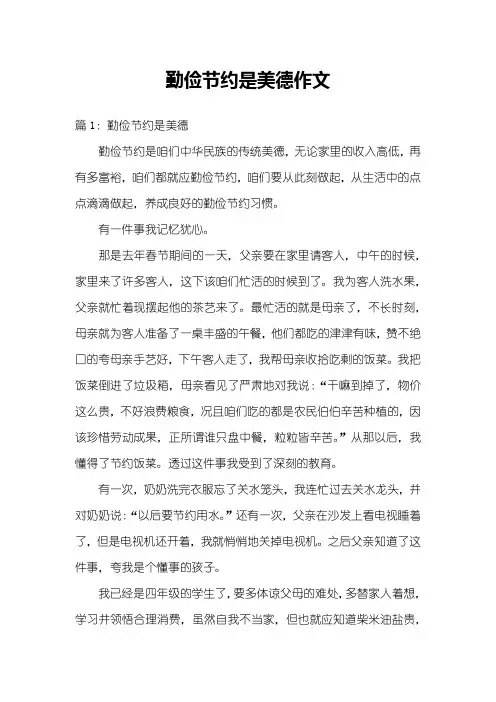 勤俭节约是美德作文
