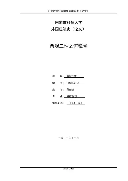 外国建筑史论文--两观三性之何镜堂