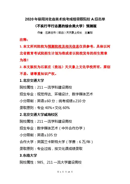 2020年使用河北统考成绩录取A段综合类大学(不实行平行志愿)