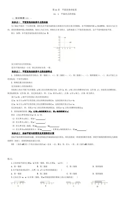 第11章平面直角坐标系 讲义