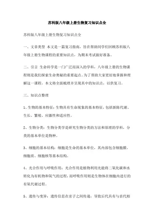 苏科版八年级上册生物复习知识点全