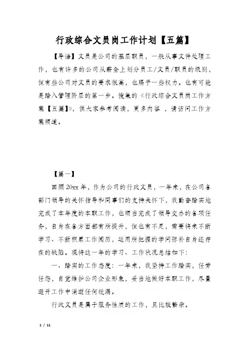 行政综合文员岗工作计划【五篇】