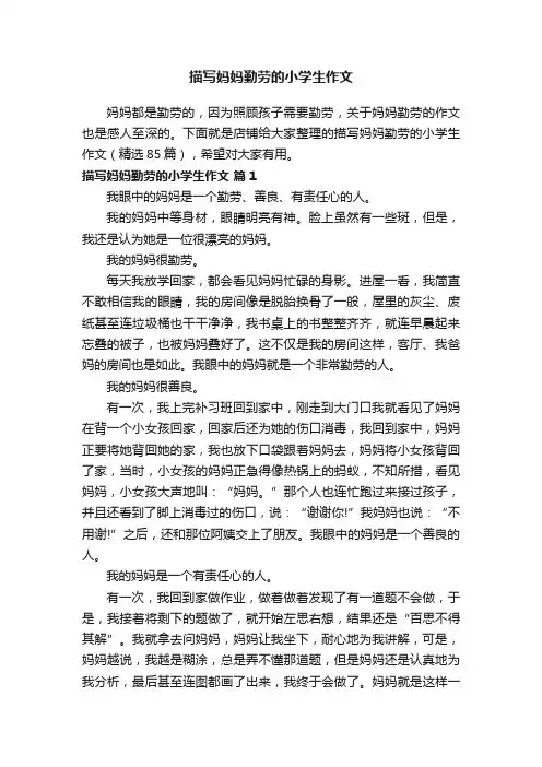 描写妈妈勤劳的小学生作文
