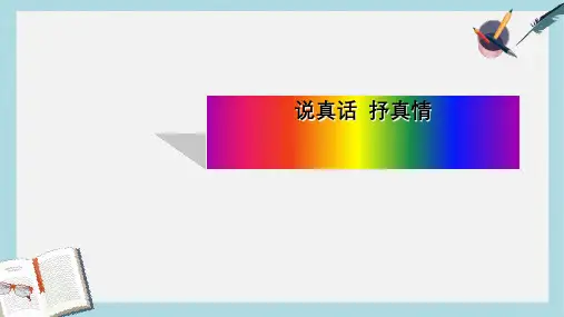 新人教版七年级语文上册说真话_抒真情ppt优质课件