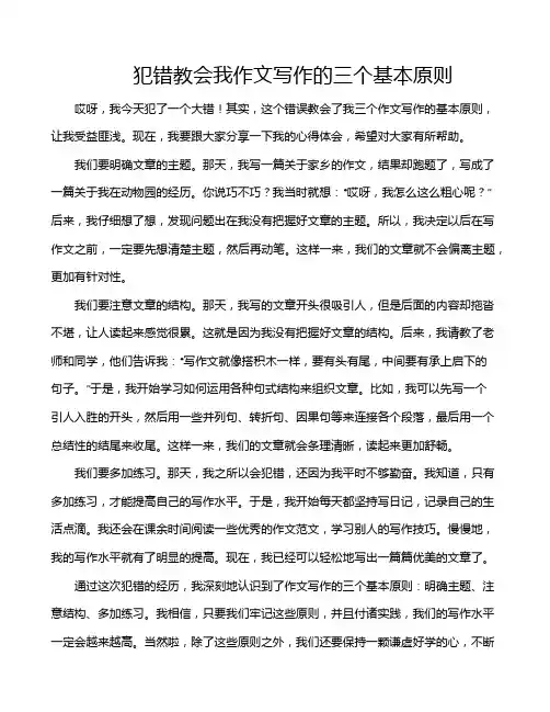 犯错教会我作文写作的三个基本原则