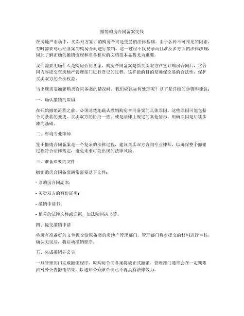 撤销购房合同备案交钱