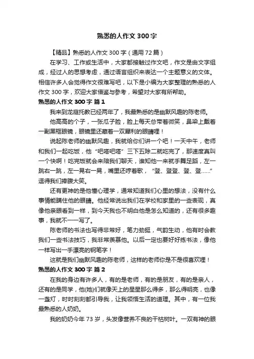 【精品】熟悉的人作文300字（通用72篇）