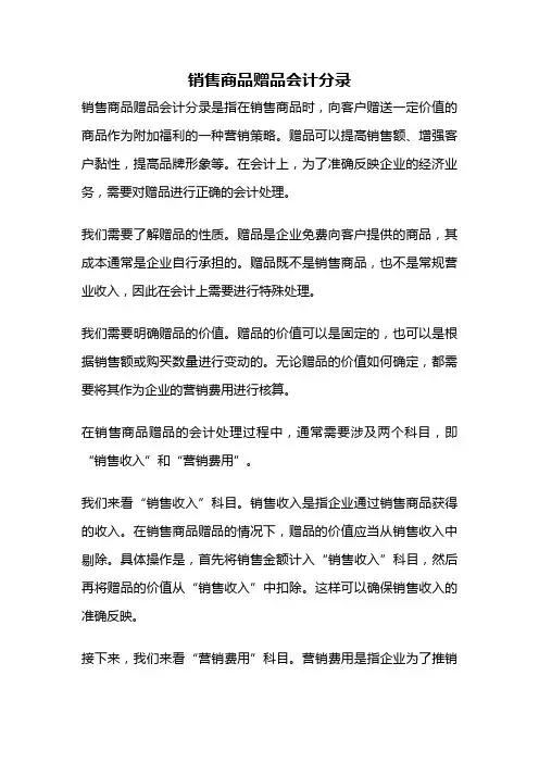 销售商品赠品会计分录