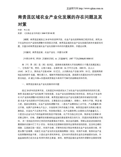 南贵昆区域农业产业化发展的存在问题及其对策