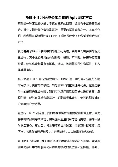 茶叶中5种酚酸类化合物的hplc测定方法