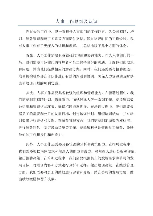 人事工作总结及认识