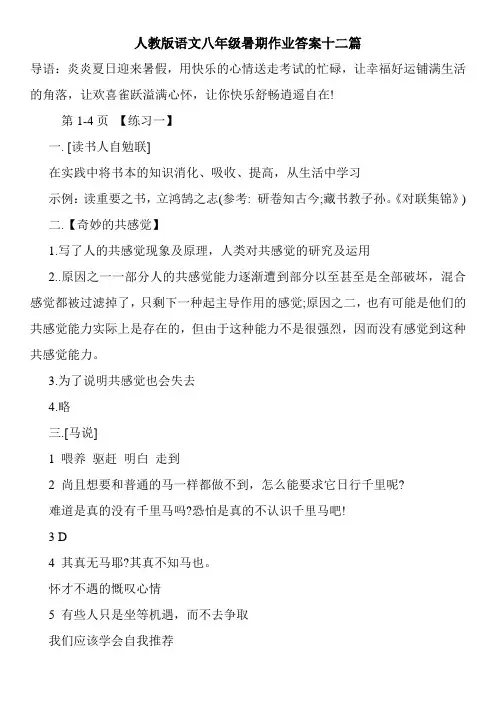 人教版语文八年级暑期作业答案十二篇