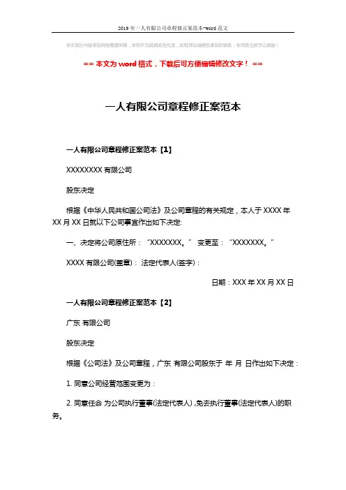 2019年一人有限公司章程修正案范本-word范文 (3页)