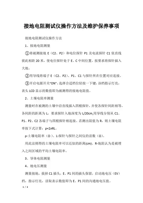 接地电阻测试仪操作方法及维护保养事项
