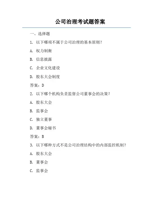 公司治理考试题答案