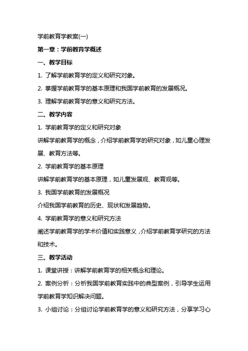 学前教育学教案(全)