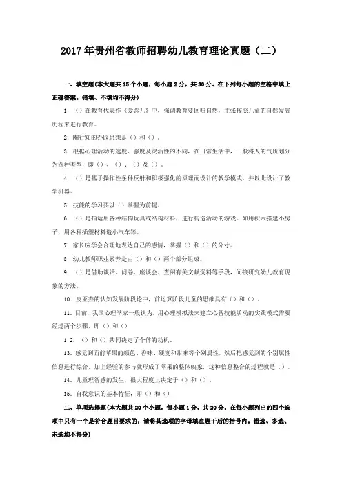 2017年贵州省教师招聘幼儿教育理论真题(二)