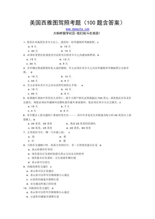 美国西雅图驾照考题(中文100题含答案)