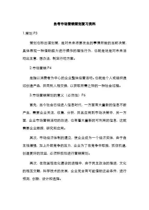 2022年自考市场营销策划复习资料