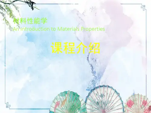 【材料性能学】1-材料性能学课程简介